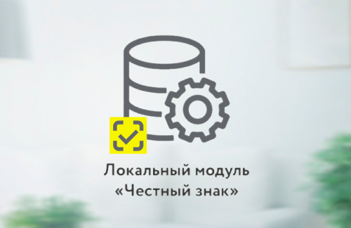 Установка локального модуля Честного ЗНАКА для продаж маркированных товаров без интернета