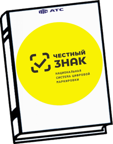 Обучение работе с системой маркировки «Честный ЗНАК» для маркетплейсов и розничной торговли