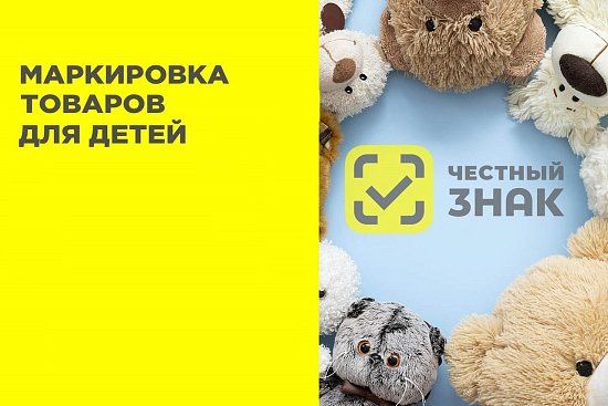 Маркировка игрушек в "Честном ЗНАКЕ"
