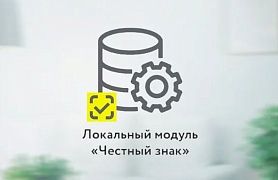 Обязательное обновление Локального модуля от Честного ЗНАКА