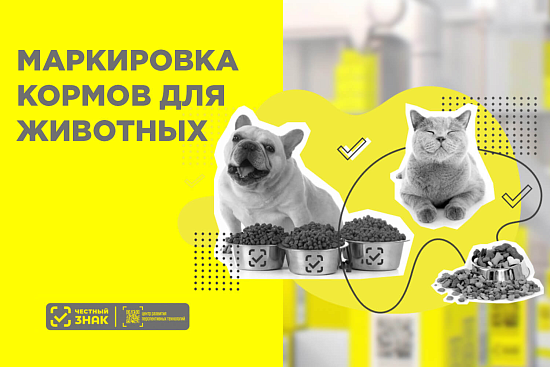 Маркировка кормов для животных в "Честном ЗНАКЕ"