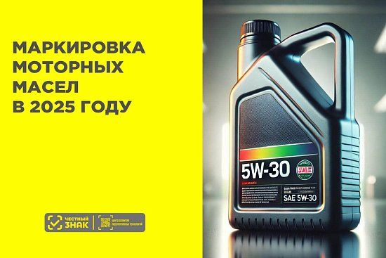 Маркировка моторных моторных масел в "Честном ЗНАКЕ"