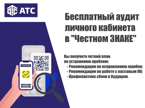 Бесплатный аудит "Честного ЗНАКА"